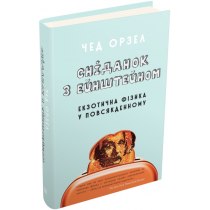 Книга "Сніданок з Ейнштейном: екзотична фізика у повсякденному"