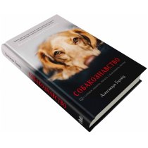 Книга "Собакознавство. Що собаки знають, бачать і відчувають нюхом"