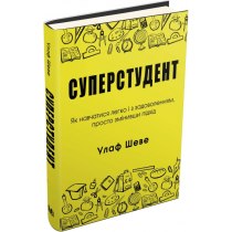 Книга "Суперстудент. Як навчатися легко і з задоволенням, просто змінивши підхід"