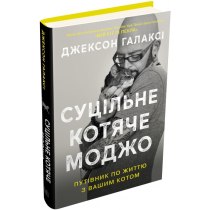 Книга "Суцільне котяче моджо. Путівник по життю з вашим котом"