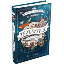 Книга "Техносерце. Трилогія "Техносерце". Книга 1"