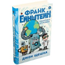 Книга "Франк Ейнштейн і біоактивна штуковина. Книга 5"