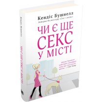 Книга "Чи є ще секс у місті"