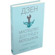 Книга "Дзен і мистецтво догляду мотоцикла: дослідження цінностей"