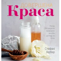 Книга "Довершена краса. Природні засоби догляду за тілом (?)"