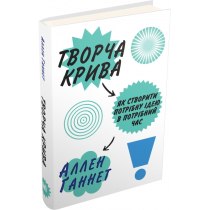 Книга "Творча крива. Як створити потрібну ідею в потрібний час"