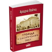 Книга "Троянда з Букінгемського саду"