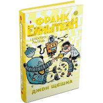 Книга "Франк Ейнштейн і електропалець. Книга 2"