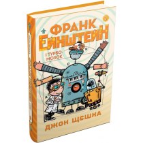 Книга "Франк Ейнштейн і Турбомозок. Книга 3"