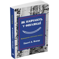 Книга "Як навчають у Фінляндії. Найкраща шкільна освіта"