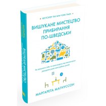 Книга "Вишукане мистецтво прибирання по-шведськи. Як звільнити себе та свою родину від накопичених у