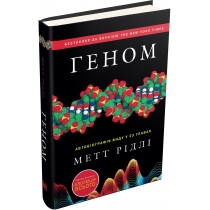 Книга "Геном. Автобіографія виду у 23 главах"