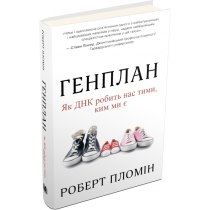 Книга "Генплан. Як ДНК робить нас тими, ким ми є"