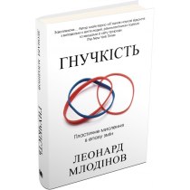 Книга "Гнучкість. Пластичне мислення в епоху змін"