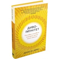 Книга "Диво-імунітет. Неймовірні можливості природного захисту нашого організму"