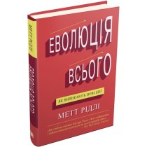 Книга "Еволюція всього"