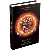 Книга "Звідки (майже) все взялося. За матеріалами журналу New Scientist"