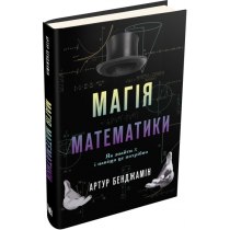 Книга "Магія математики. Як знайти x і навіщо це потрібно"