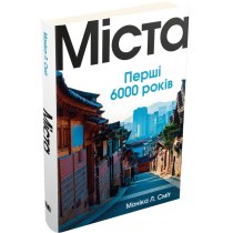 Книга "Міста. Перші 6000 років"