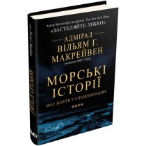 Книга "Морські історії. Моє життя у спецопераціях"