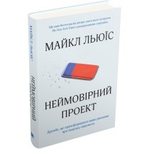 Книга "Неймовірний проект. Дружба, що трансформувала наше уявлення про людську свідомість"