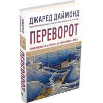 Книга "Переворот. Зламні моменти в країнах, що переживають кризу"