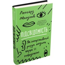 Книга "Підсвідомість. Як інтуїтивний розум людини керує її поведінкою"
