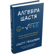 Книга "Алгебра щастя. Нотатки щодо пошуку формули успіху, кохання і сенсу життя"