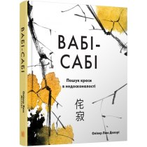 Книга "Вабі-сабі. Пошук краси в недосконалості"