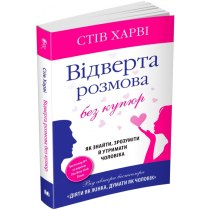 Книга "Відверта розмова без купюр. Як знайти, зрозуміти й утримати чоловіка"