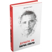 Книга "Думати, як Барак Обама"