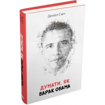 Книга "Думати, як Барак Обама"