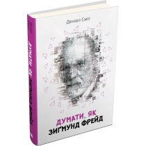 Книга "Думати, як Зиґмунд Фрeйд"