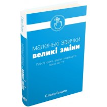 Книга "Малі звички, великі зміни"