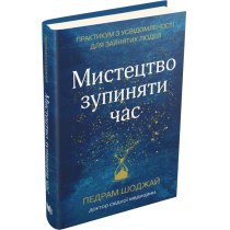 Книга "Мистецтво зупиняти час. Практикум з усвідомленості для зайнятих людей"