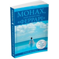 Книга Монах, який продав свій 