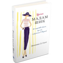 Книга " Уроки мадам Шик"