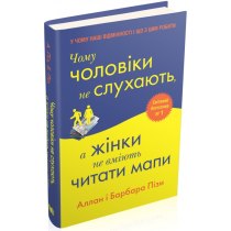 Книга "Чому чоловіки не слухають, а жінки не вміють читати мапи"