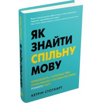 Книга "Як знайти спільну мову. Впевненість і харизма при спілкуванні з особистостями різного типу"