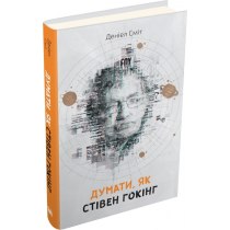 Книга "Думати, як Стівен Гокінг"