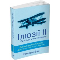 Книга "Ілюзії ІІ. Пригоди учня мимохіть"