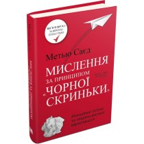 Книга "Мислення за принципом "чорної скриньки". Як звести до мінімуму ризик невдач"