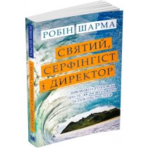 Книга "Святий, Cерфінгіст і Директор. Дивовижна розповідь про те, як можна жити за покликом серця"