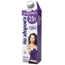 Молоко ультрапастеризоване безлактозне 2,5% жиру ТМ «На здоров'я» 950 г