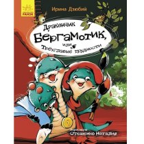 Книга "Страница за страницей: Дракончик Бергамотик, или трехглавые трудности" (У)