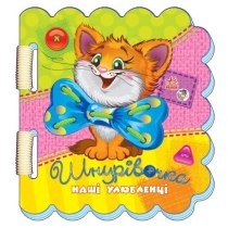 Книга "Шнуровочка: Наши любимцы" (у)