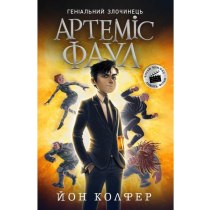 Книга "Артеміс Фаул : Артеміс Фаул. Випадок в Арктиці. Книга 2"