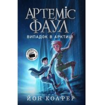 Книга "Артеміс Фаул : Артеміс Фаул. Книга 1"