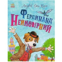 Книга "Книжковий калейдоскоп : Фердинанд Неймовірний"