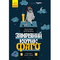 Книга "Проза 6+: Мечтатель котик Фаго" (У)
